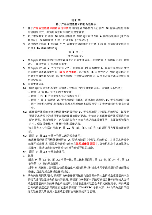 欧盟医疗器械2017∕745  法规(MDR)(附录 XI  基于产品合规性验证的符合性评估 )