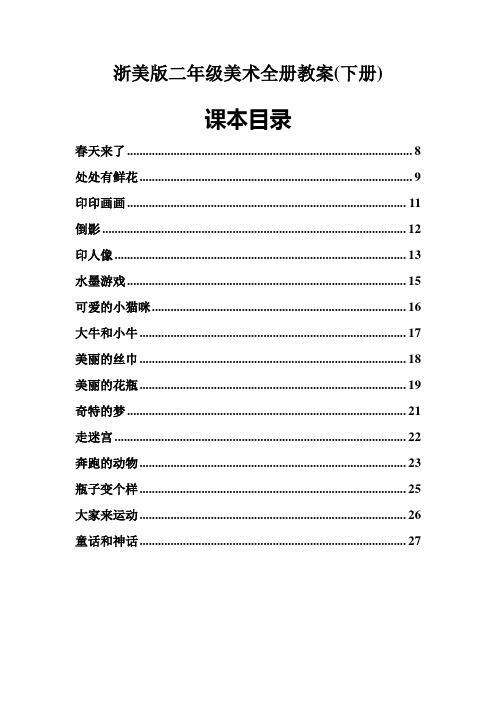 浙美版二年级美术下册全册教案