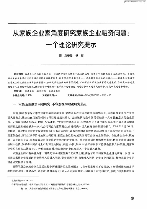 从家族企业家角度研究家族企业融资问题：一个理论研究提示