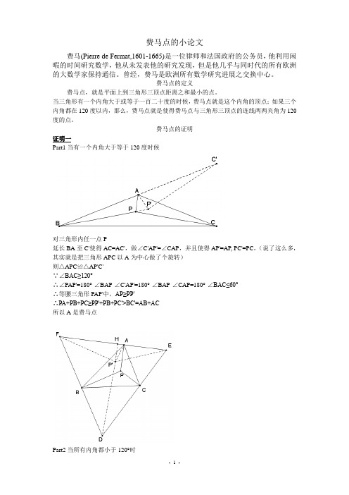 费马点的小论文