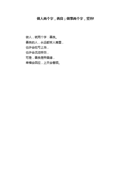 做人两个字，善良；做事两个字，坚持!