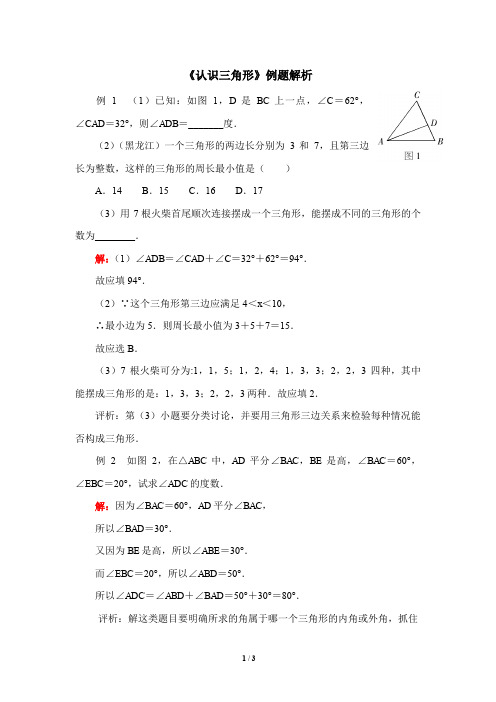 七年级数学下册《认识三角形》例题解析(含答案)