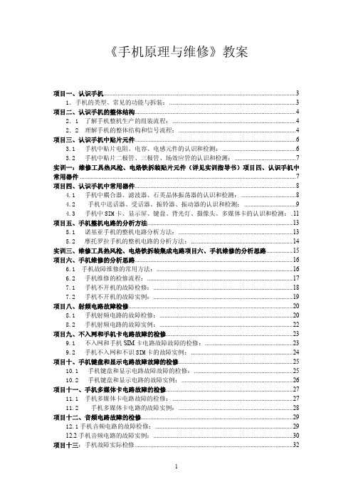 1《手机原理与维修》电子教案PDF