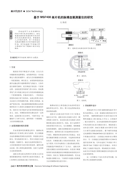 基于MSP430单片机的脉搏血氧测量仪的研究