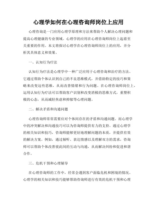 心理学如何在心理咨询师岗位上应用