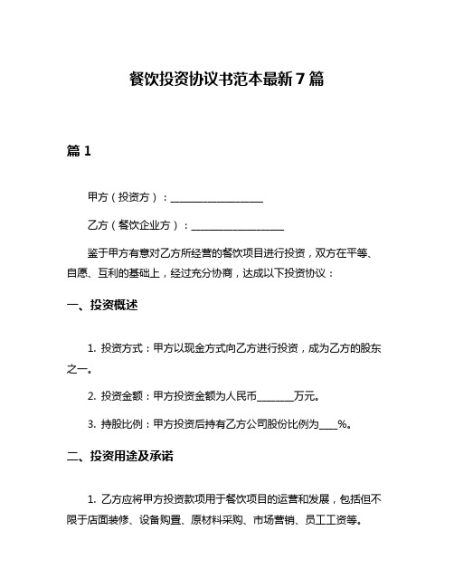 餐饮投资协议书范本最新7篇