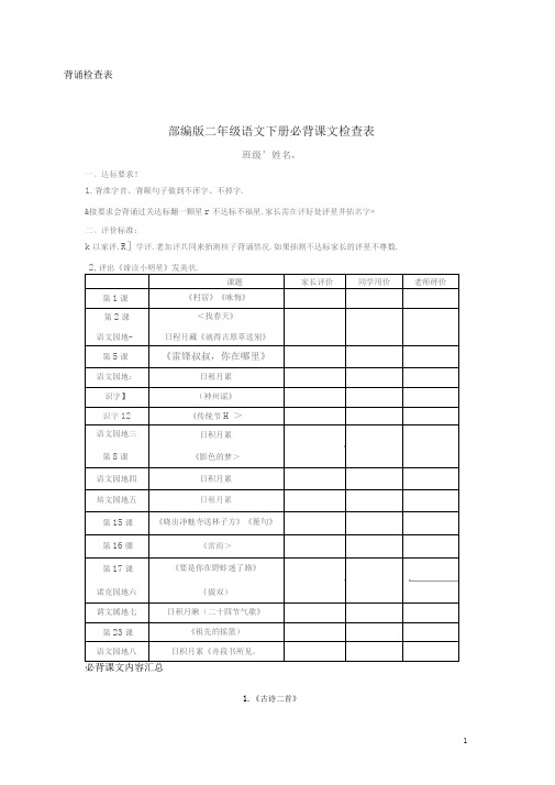 统编版语文二年级下册必背内容和闯关表(古诗、课文、日积月累)(1)