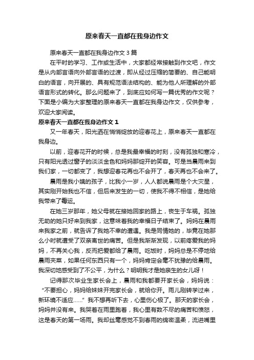 原来春天一直都在我身边作文