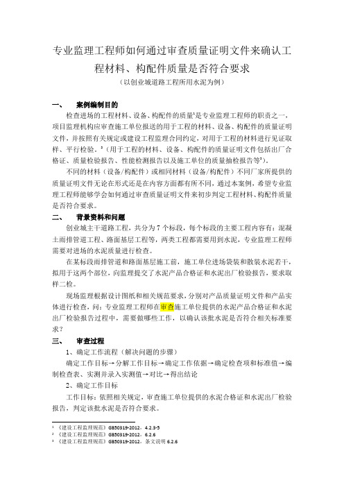 如何通过审查质量证明文件来确认工程材料、构配件质量是否符合要求