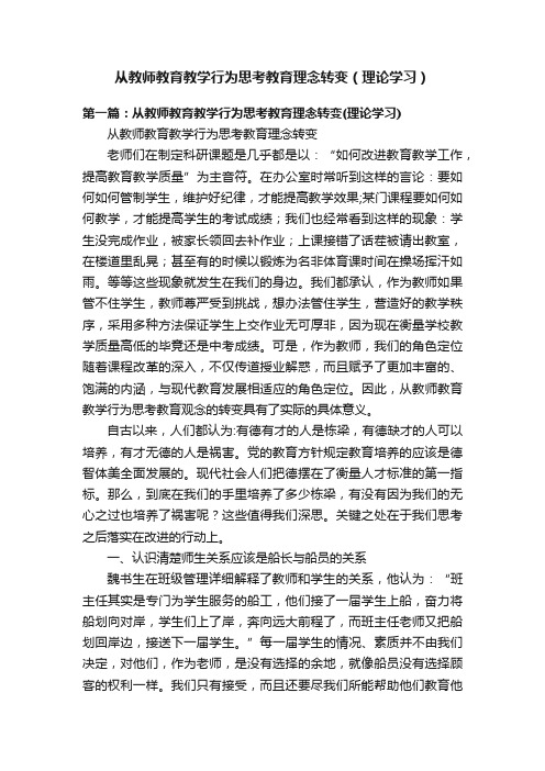 从教师教育教学行为思考教育理念转变（理论学习）