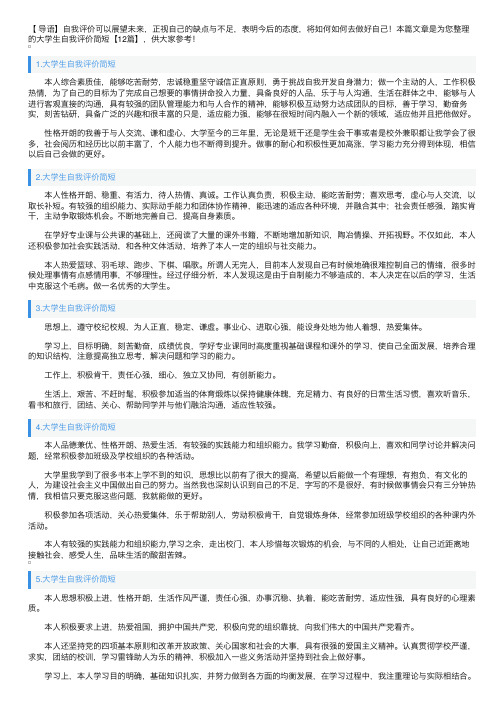 大学生自我评价简短【12篇】