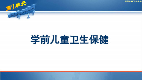 2学前儿童卫生保健消化循环系统