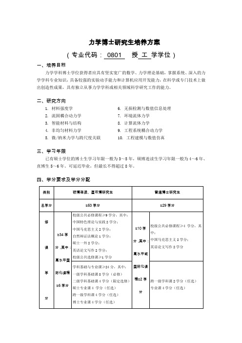 力学博士研究生培养方案