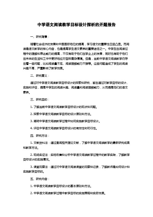 中学语文阅读教学目标设计探析的开题报告