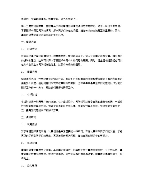 第十二周班会教案：掌握班级情况调研方法与技巧