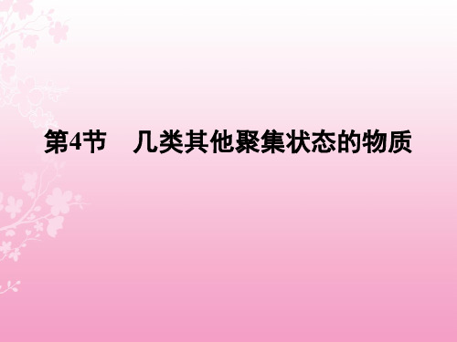 高二化学《物质结构与性质》精品课件2：3.4几类其他聚集状态的物质