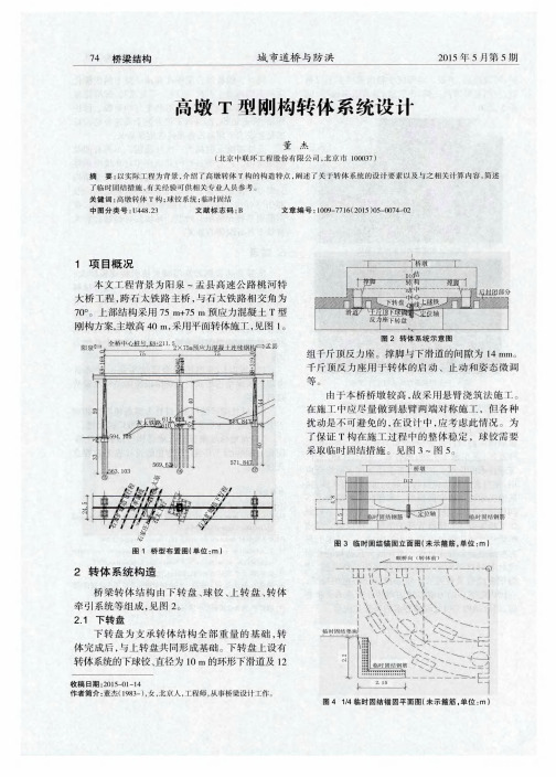 高墩T型刚构转体系统设计