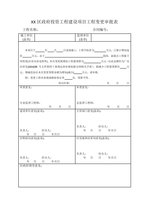 政府投资工程建设项目工程变更审批表