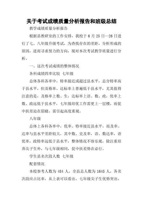 关于考试成绩质量分析报告和班级总结