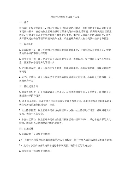 物业管理品质整改提升方案