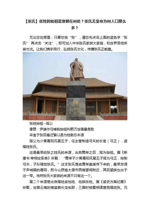 【张氏】张姓的始祖是谁葬在何处？张氏无皇帝为何人口那么多？