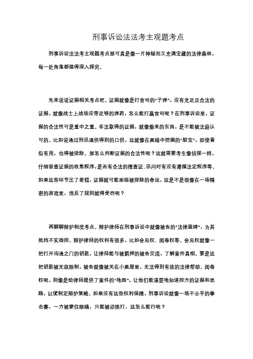 刑事诉讼法法考主观题考点