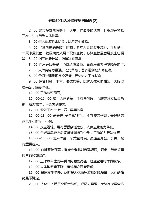 健康的生活习惯作息时间表（2）