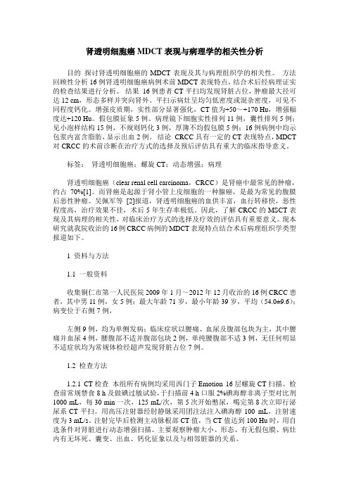 肾透明细胞癌MDCT表现与病理学的相关性分析