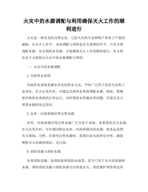 火灾中的水源调配与利用确保灭火工作的顺利进行