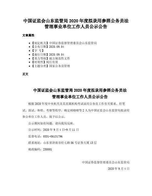 中国证监会山东监管局2020年度拟录用参照公务员法管理事业单位工作人员公示公告