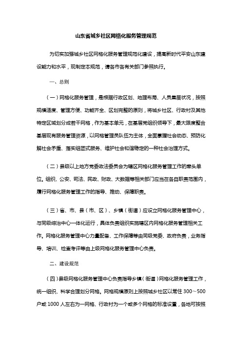 山东省城乡社区网格化服务管理规范