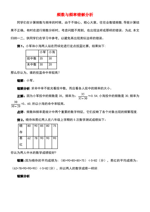 八年级数学下册5.1频数与频率相关错解分析素材湘教版(new)