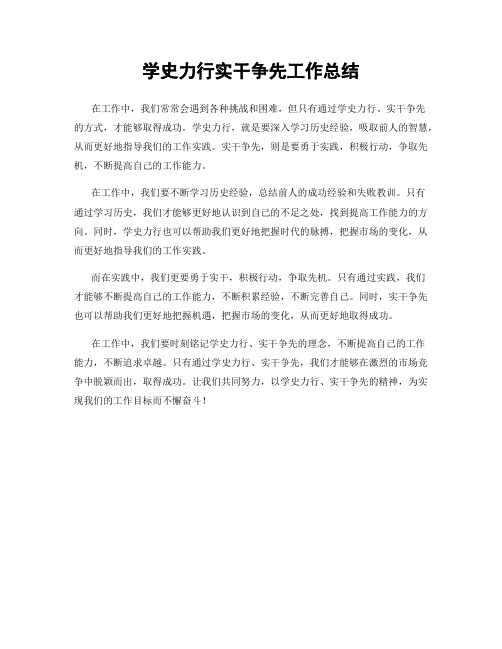 学史力行实干争先工作总结