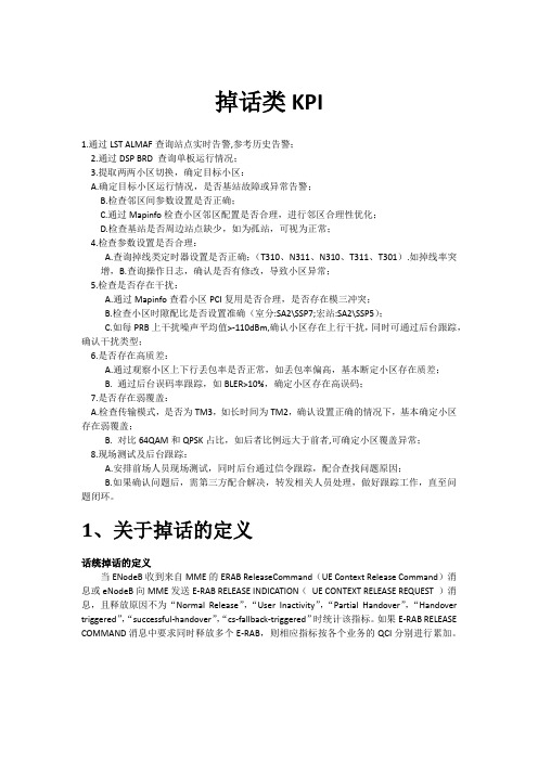 LTE学习总结—掉话类KPI基本分析方法