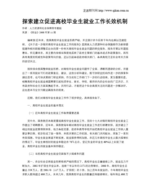 探索建立促进高校毕业生就业工作长效机制