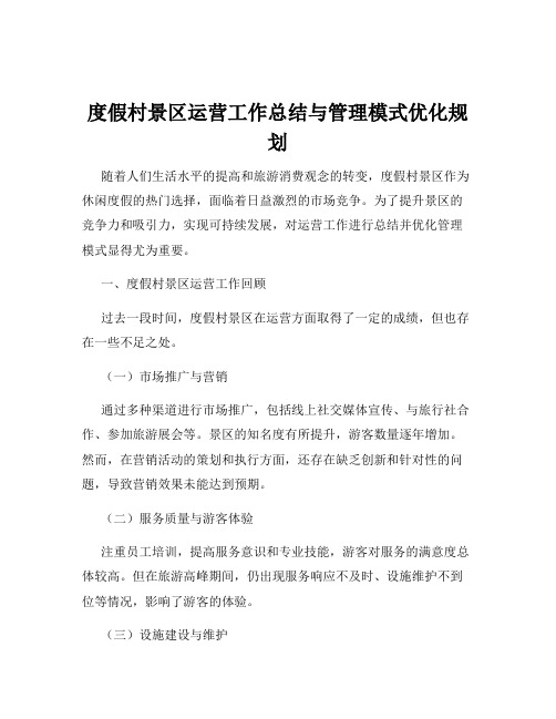 度假村景区运营工作总结与管理模式优化规划