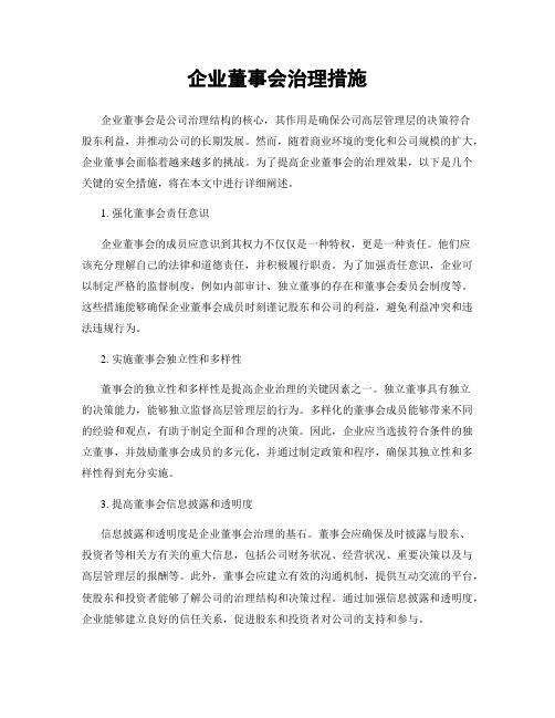 企业董事会治理措施