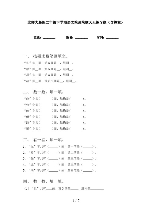 北师大最新二年级下学期语文笔画笔顺天天练习题(含答案)