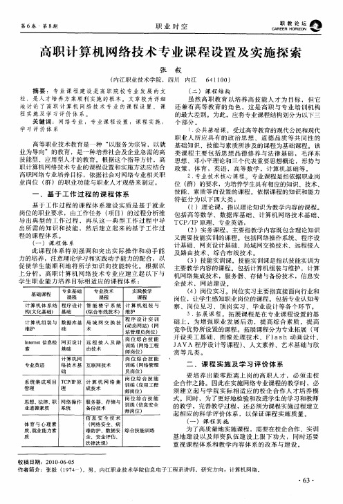 高职计算机网络技术专业课程设置及实施探索