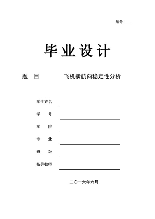 飞机横航向稳定性分析资料