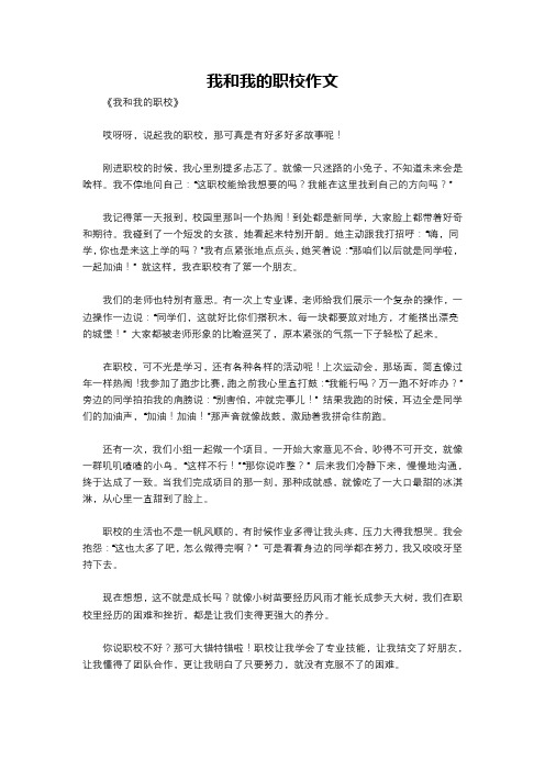 我和我的职校作文