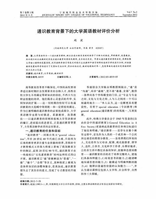 通识教育背景下的大学英语教材评价分析