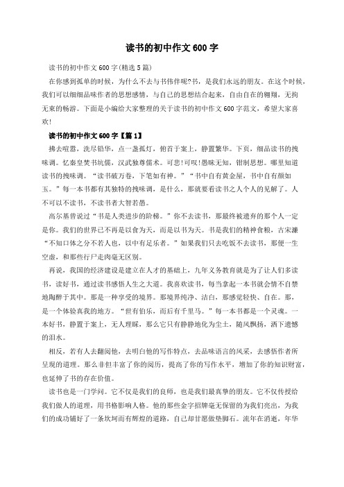 读书的初中作文600字