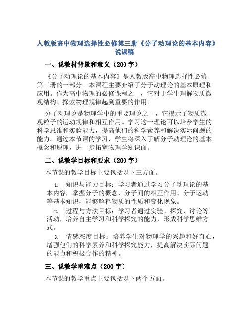 人教版高中物理选择性必修第三册《分子动理论的基本内容》说课稿