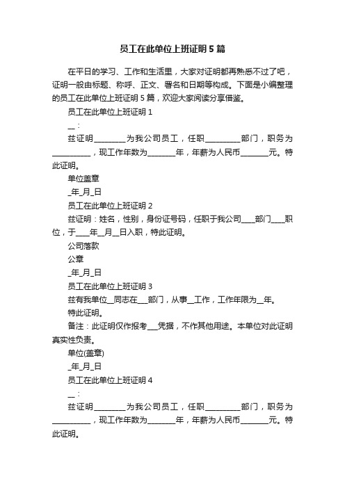 员工在此单位上班证明5篇