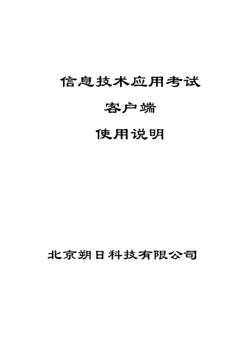 信息技术应用考试系统 考试客户端操作指南