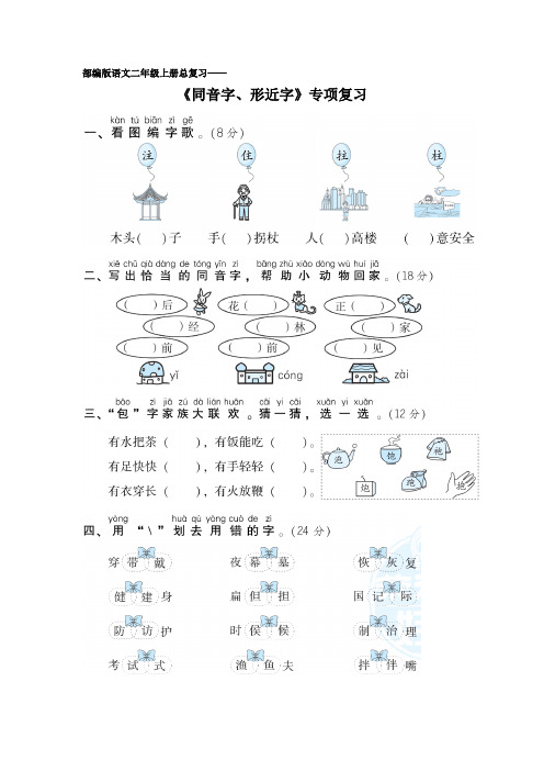 部编版语文二年级上册总复习《同音字、形近字》专项复习