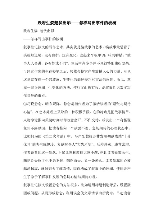 跌宕生姿起伏出彩——怎样写出事件的波澜