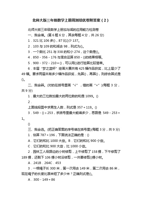 北师大版三年级数学上册周测培优卷附答案（2）