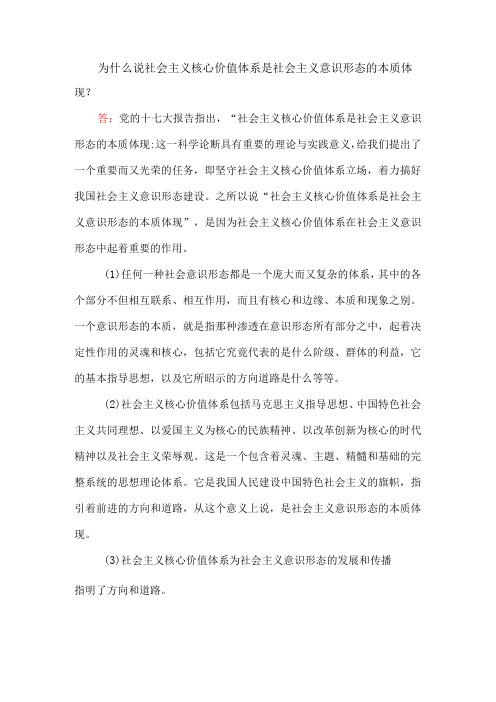 为什么说社会主义核心价值体系是社会主义意识形态的本质体现